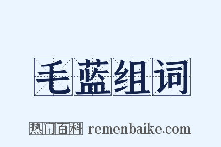 毛蓝组词是什么意思的图片